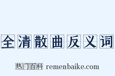 全清散曲反义词是什么意思的图片